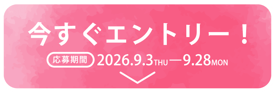 今すぐエントリー