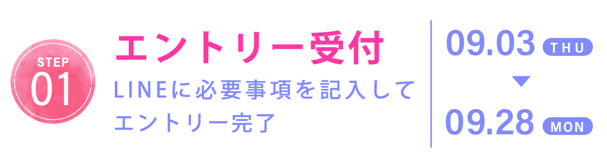 01 エントリー受付
