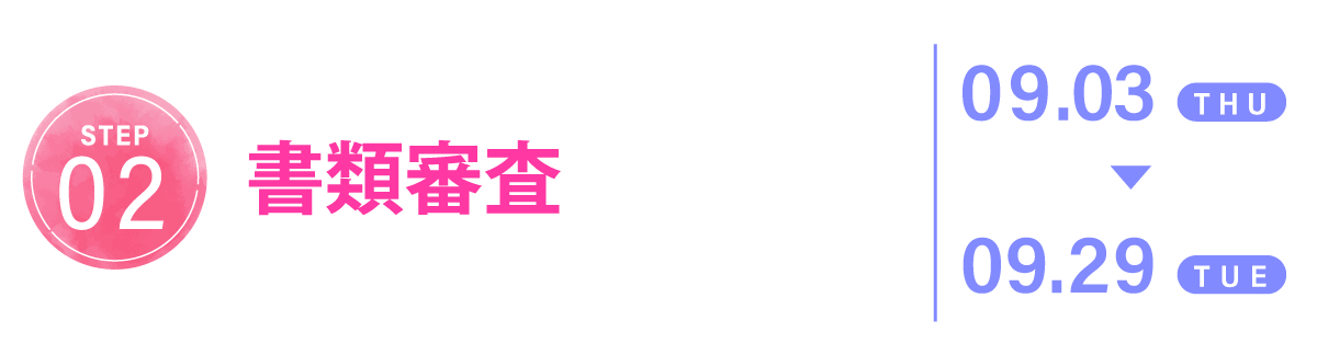 02 書類審査