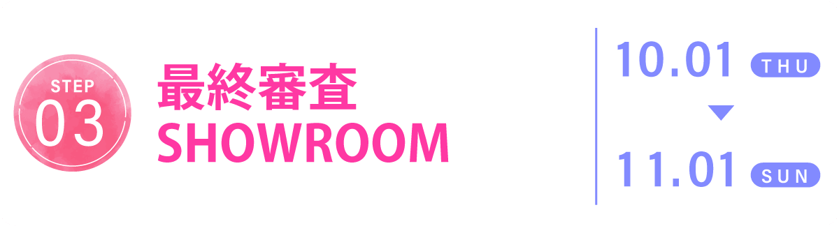 03 最終審査 SHOWROOM