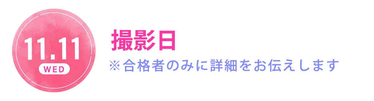 撮影日 11.11