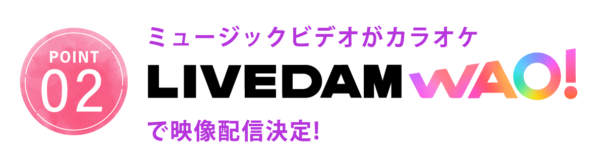 ミュージックビデオがカラオケ LIVEDAM WAO! で映像配信決定