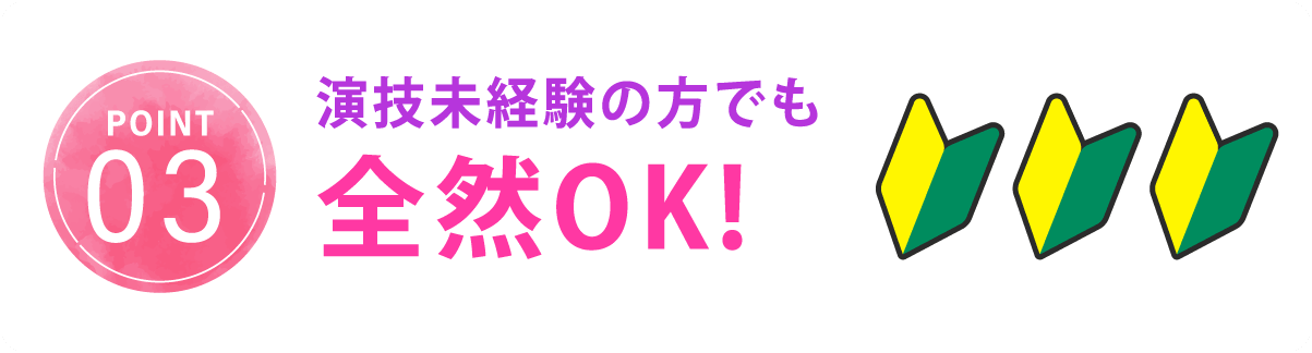 演技未経験の方でも全然OK！