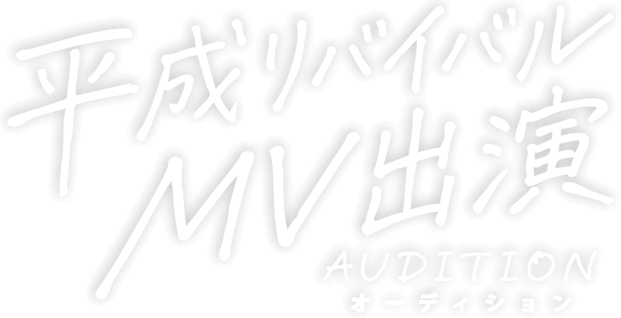 平成リバイバルMV出演